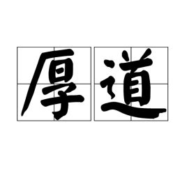 為人厚道|厚道(漢語詞語):引證解釋,含義,英語,近反義詞,相關影視劇,評語,